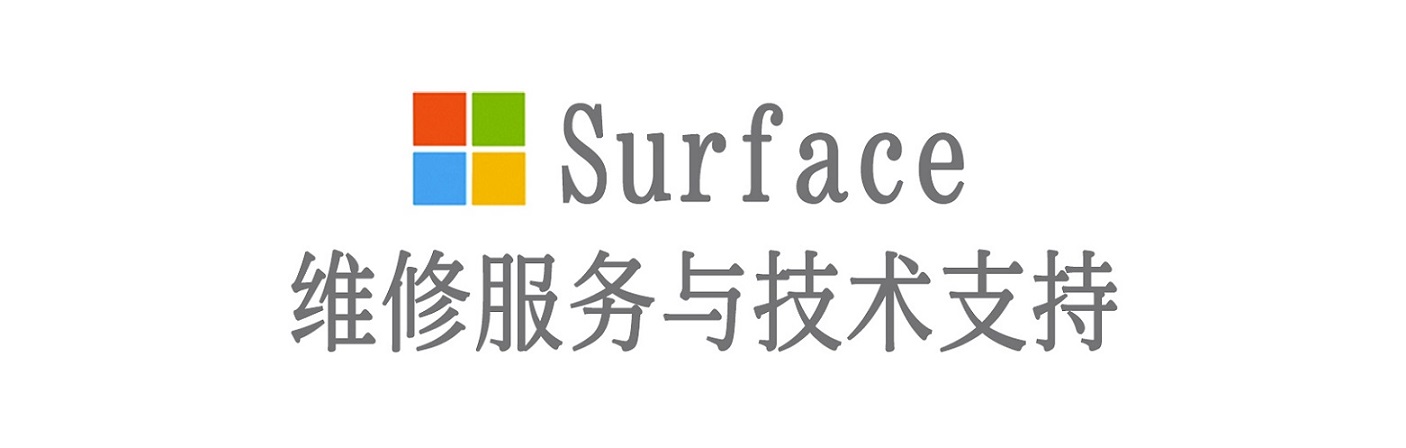 松北surface产品维修服务中心